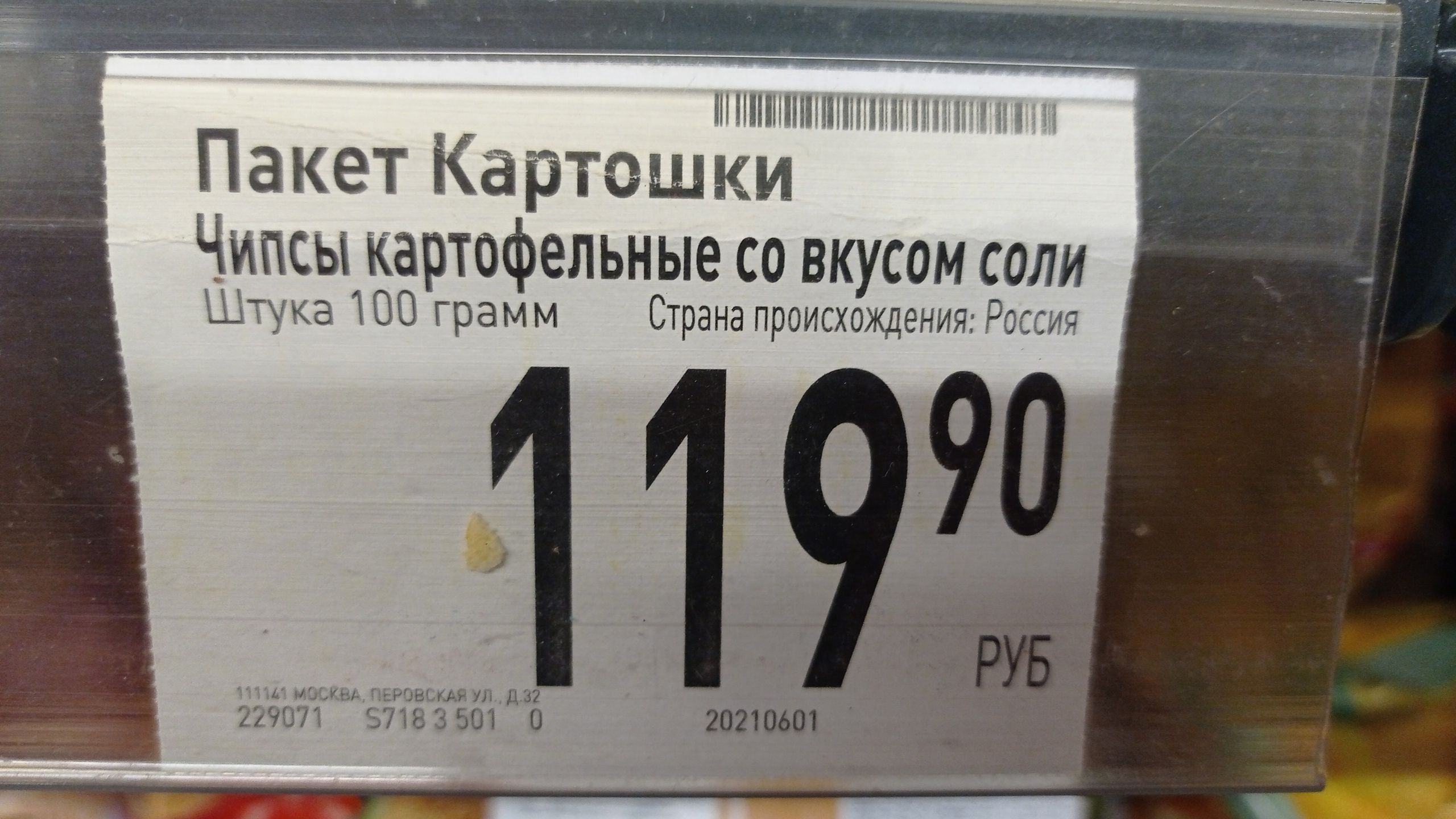 ЁНіііёііёііііёдёёіёзиё Пакет Картешки Чипсы картофельные со вкусом соли тъка ЮО грамм трана происхождения Россия 1 1 У щ сюильмжп дв 229671 3718 5 501 20210601