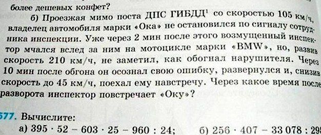 били дешевых крет б Проезжая мимо ногти 11 тп по тью юз мвдцивтомобили мяркп кж отплыл игшп цикл шюпекцип Ун но через 2 м по о то по шитый инспек тр мчался вслед ннм ям хппішыс чщпш ад по скорость 210 кмч по тметнл пбогши ппрупттпля Чары 10 мин после обгона он осо шл спою ошибку шыш рп и снизив скорость до 45 кмч поехал ему ппшггррщ Чпрш какао премя по разворота инспектор повстрсчаег оОкув Вычисли