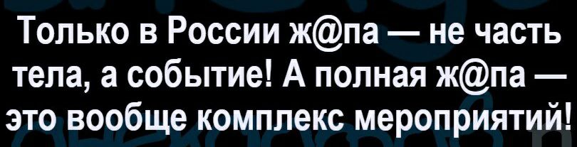 Только в России жпа не часть тела а событие А полная жпа это вообще комплекс мероприятий