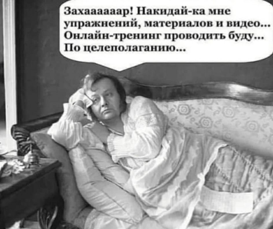 Захаааааар Накпдаика мне упражнений материалов и видео Онлайнтренинг проводить буду По нелеполагаипю