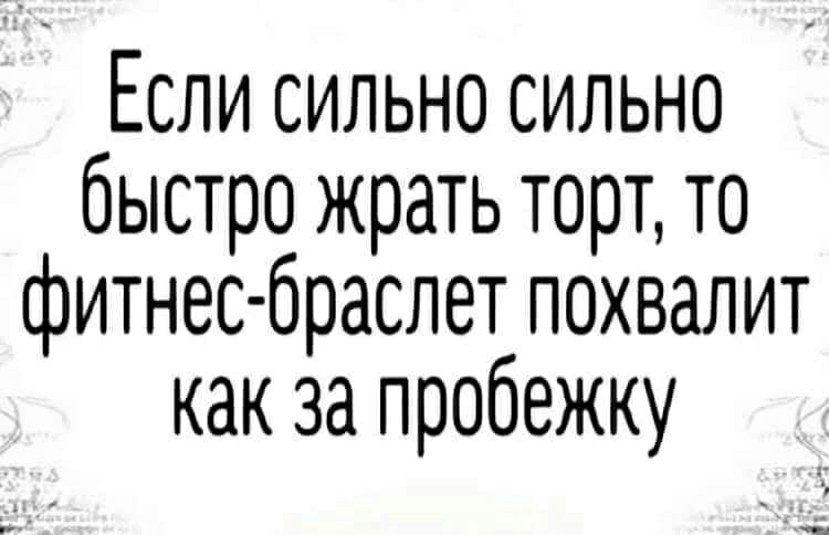 Если сильно сильно быстро жрать торт то фитнес браслет похвалит как за пробежку