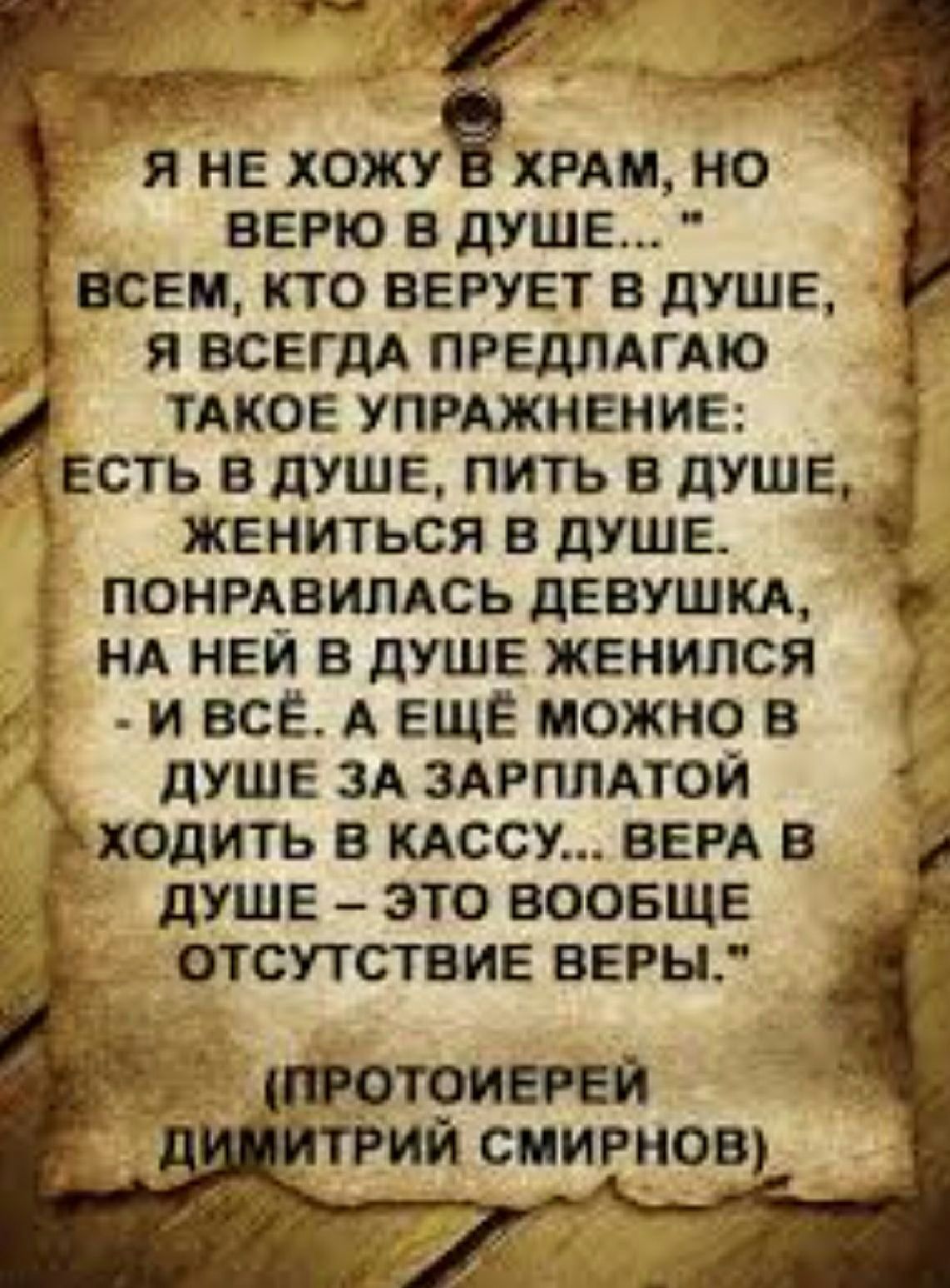 я не хожу хмм но верю в душе всем кто верует в душе я всегдд предлдгдю ТАКОЕ упмжнвние 5сть в душе пить в душе жениться в душе понрдвилдсь дввзшкд Ё НА ней в душе женился _ и все А еще можно в душе ЗА ЗАРПЛАТОЙ холить в кдссу ВЕРА в душе это воовще _ отсутствие веры
