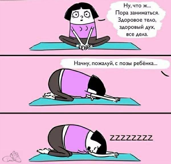 Ну что Ж Пора заниматься Здоровое теАо здоровый АУХ все АеАа начну пожмуй позы ребёнка 22222222