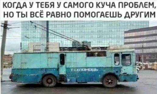 КОГДА У ТЁБЯ У САМОГО КУЧА ПРОБАЕМ НО ТЫ ВСЕ РАВНО ПОМОГАЕШЬ ДРУГИМ