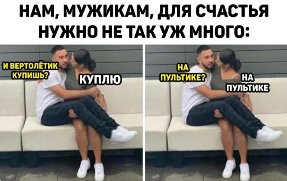 НАМ МУЖИКАМ дЛЯ СЧАСТЬЯ НУЖНО НЕ ТАК УЖ МНОГО ПУЛЬТИКЕ