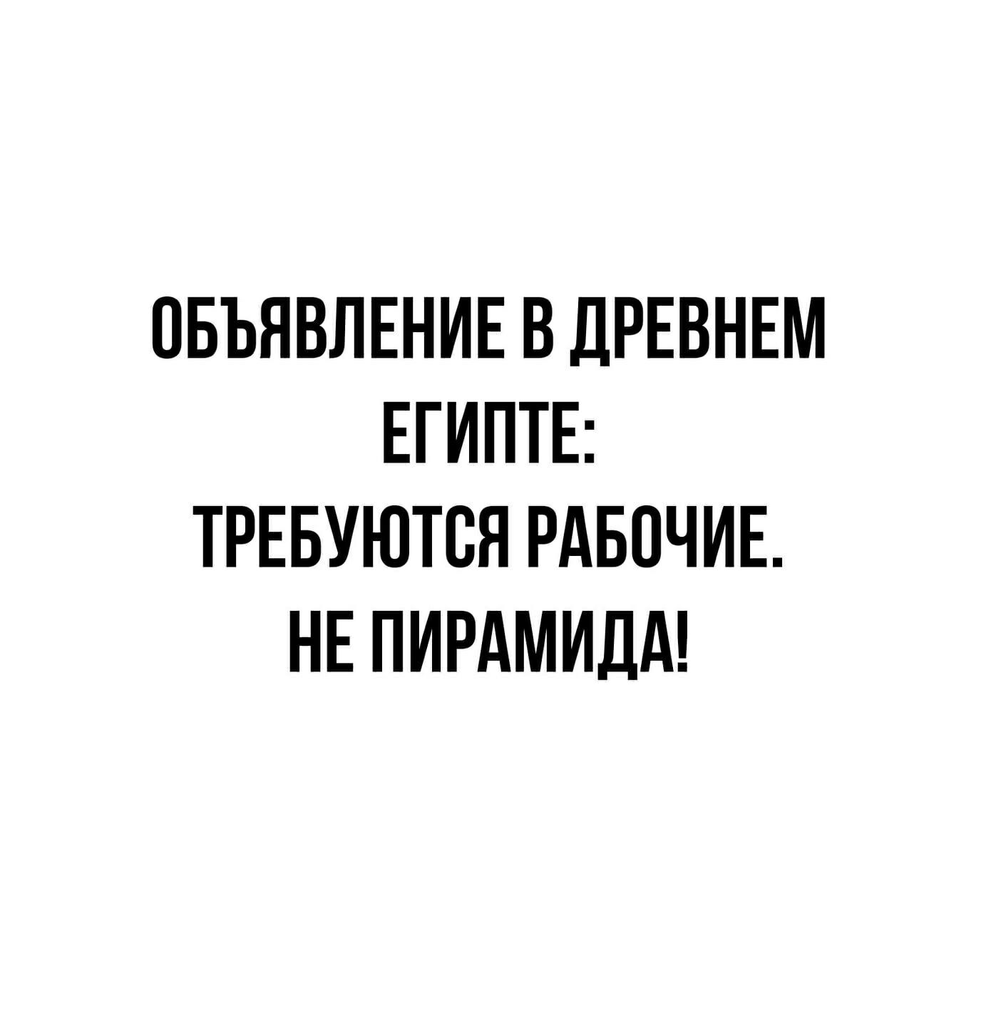 ОБЪЯВЛЕНИЕ В ДРЕВНЕМ ЕГИПТЕ ТРЕБУЮТСЯ РАБОЧИЕ НЕ ПИРАМИДА