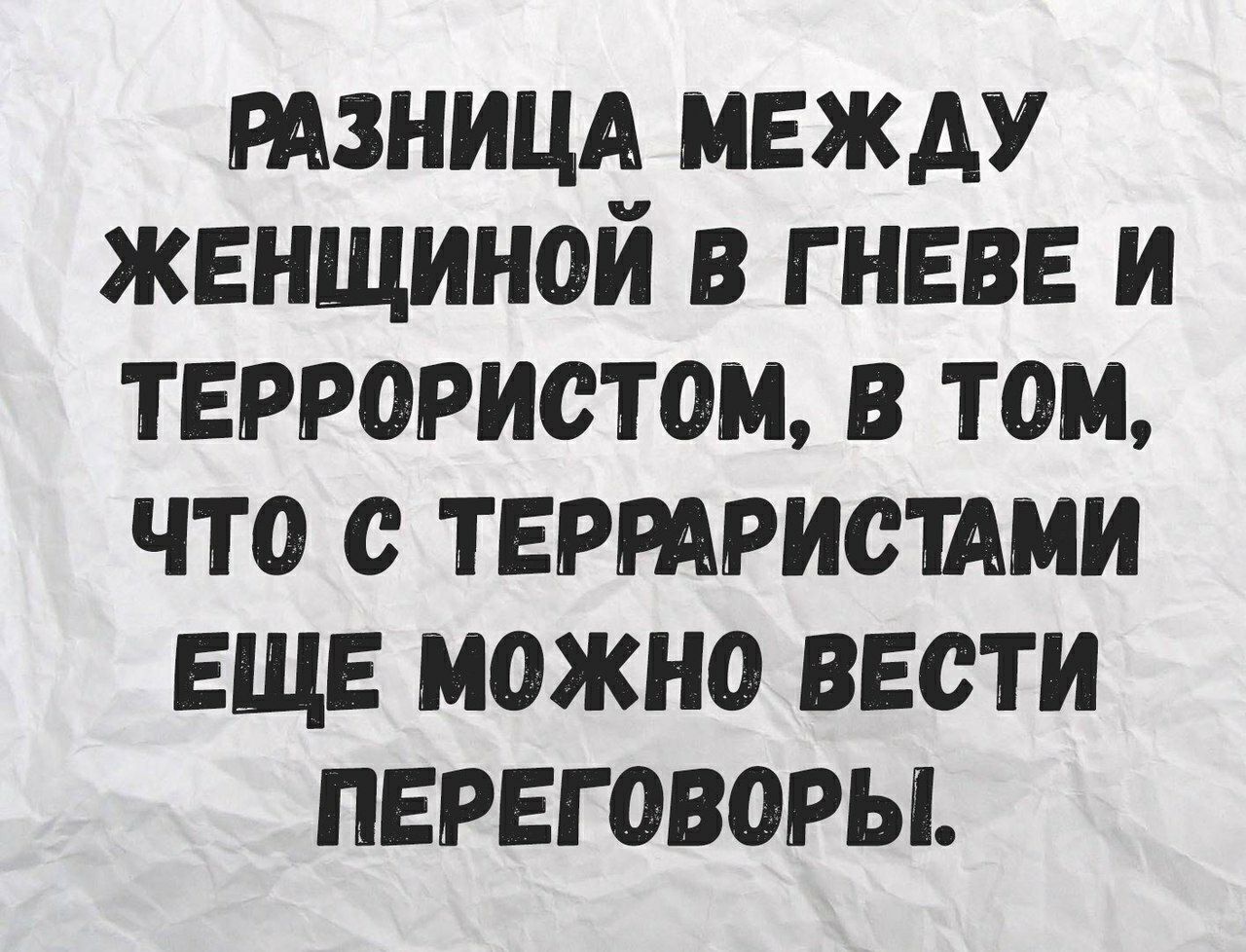 тзницд между женщиной в гневе и террористом в том что тертристдми еще можно вести переговоры