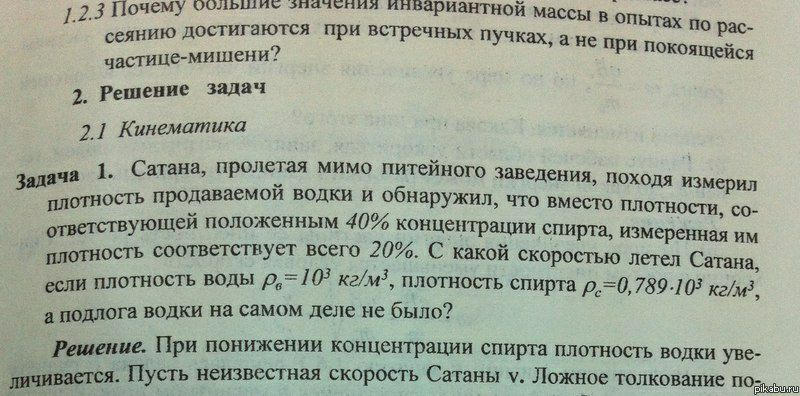 123 Почему Оольшис значения инвариантной сеянию ОСТИГЗЮТ Масс д ПРИ ВСТречныХ ПУЧк ы в опЬпнх частице мишени ах а не при рас Ящейся 2 Решение задач 21 Кинематика ата зддячв 1 С на Пролетая мимо питеиного заводами плотность проікшаемои водки и обнаружил что вм Я походя измерил ес 51110255 положенным 40 концепт р Спи т Плотности со пл егствуст всего 20 С Шой Скоройг измерзнная им ю летел Сати на есл