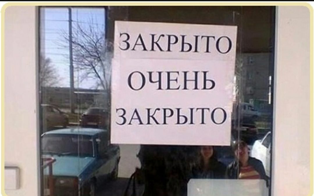 ё ЗАКРЫТО ЗАКРЫТО