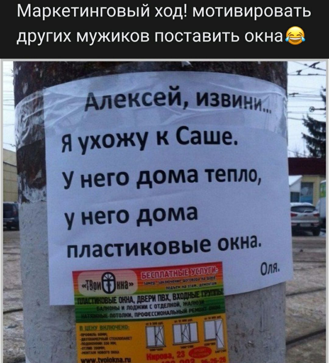 Маркетинговый ход мотивировать других мужиков поставить окна