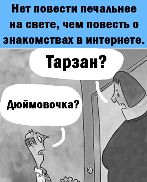 Нет повести печальнее на свете чем повесть о знакомствах В интернете Тарзан дюймовочка