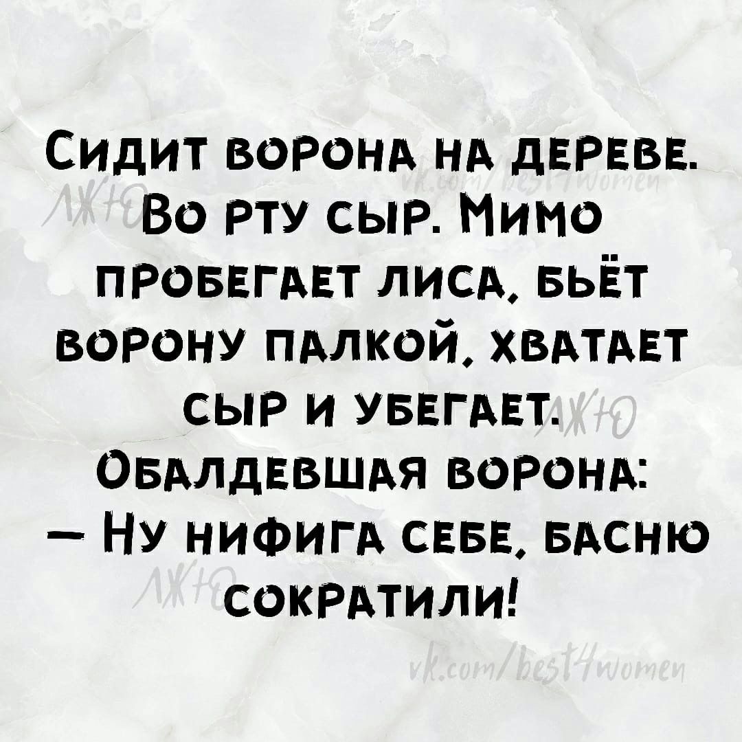 Сидит ВОРОНА нд дЕРЕВЕ ВО РТУ сыр Мимо ПРОБЕГАЕТ лисд вьёт ворону пдлкой хвдтдвт сыр и уввгдвт Оздлдввшдя ВОРОНА Ну НИФИГА СЕБЕ вдсню СОКРАтили