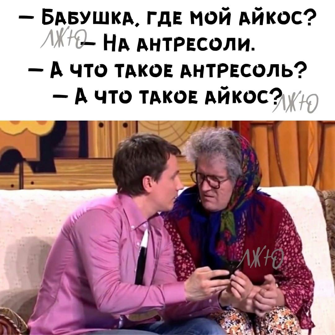 БАБУШКА ГДЕ мой Айкос НА Антрвсоли А что тдков Антрвсоль А что ТАКОЕ АЙКОС д о т _ _ _ 1