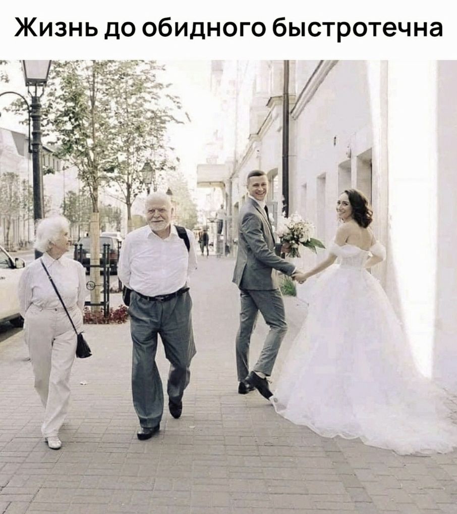 Жизнь до обидного быстротечна