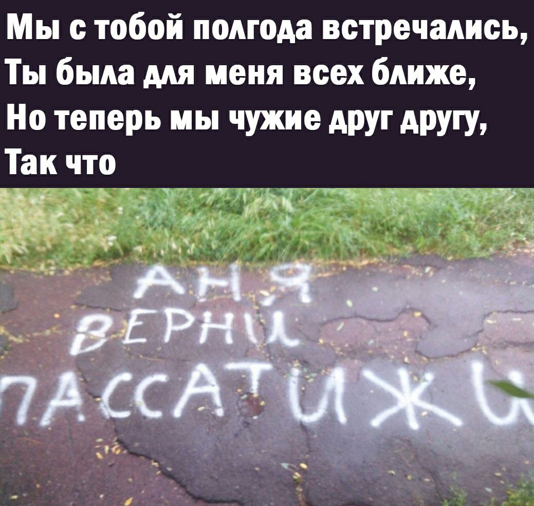 Мы с тобой полгода встречались Ты была для меня всех ближе Но теперь мы чужие друг АРУ
