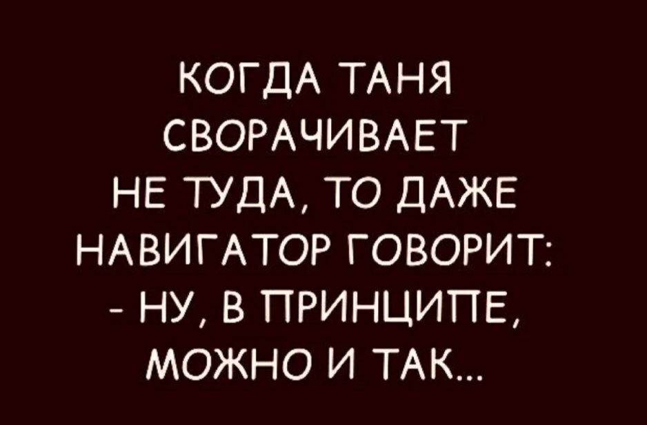 Когда таня сворачивает не туда то даже навигатор говорит можно и так картинка