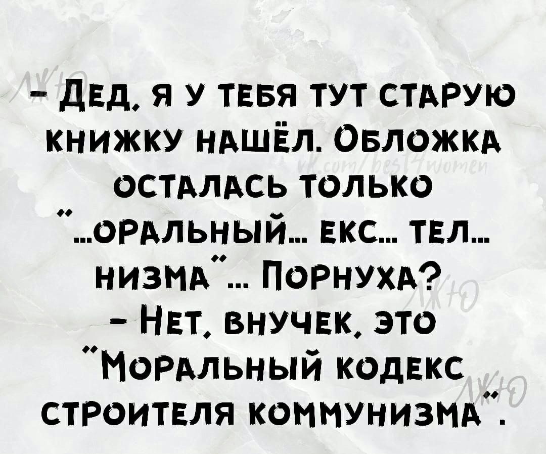 двд я У ТЕБЯ тут СТАРУЮ книжку НАШЁЛ Овложкд остдлдсь только ордльный екс твл низтх Порнухд НЕт внъщвк это МОРАльный кодвкс строитвля КОММУНИЗМАЁ
