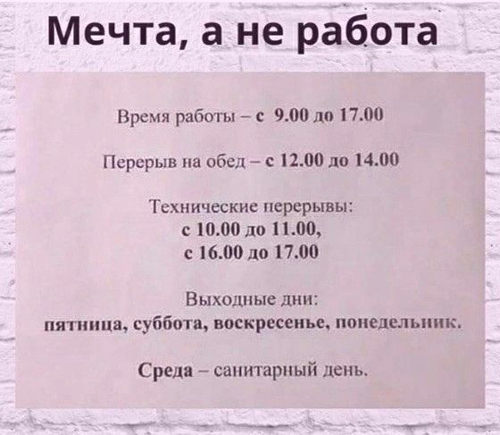 Мечта а не работа Время работы с 900 до П Перерыв на обед 7 200 до 1400 Технические перерывы с 1000 до 100 1600 по 1700 Выходные дни пятница суббота воскресенье понедельник Среда санитарный день