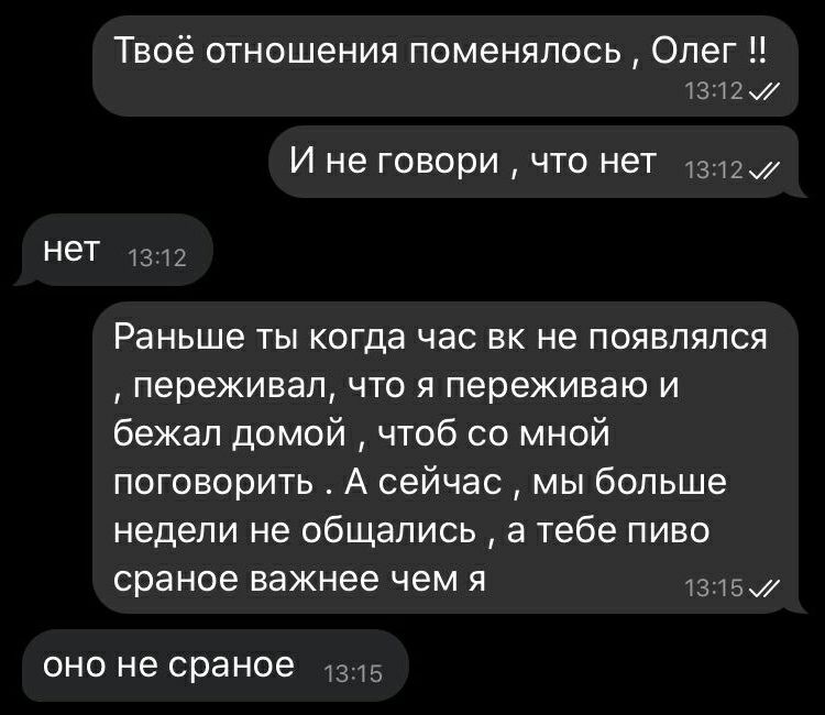 Твоё отношения поменялось Олег ТЗТ2 И не говори что нет вды нет Раньше ты когда час вк не появлялся переживал что я переживаю и бежал домой чтоб со мной поговорить А сейчас мы больше недели не общались а тебе пиво сраное важнее чем я вты оно не сраное