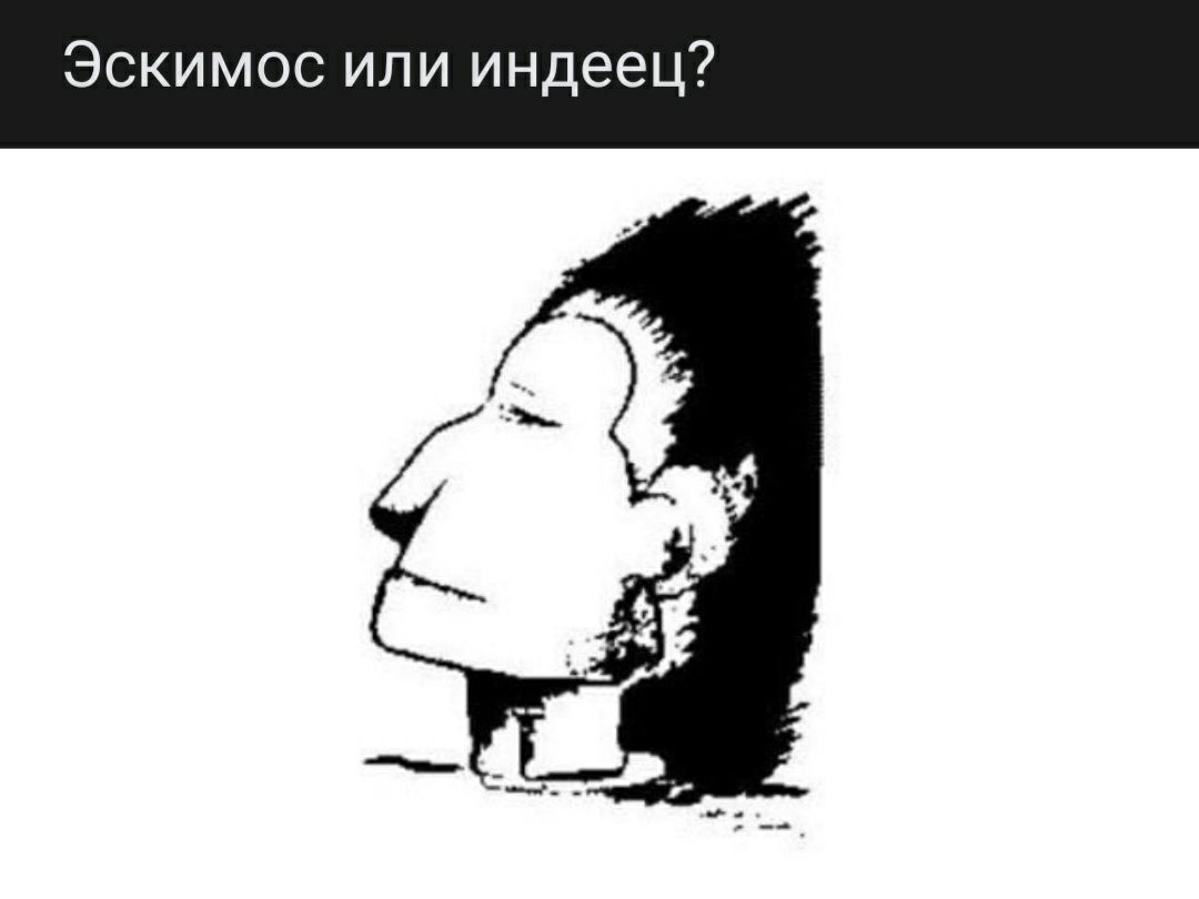 Эскимос или индеец