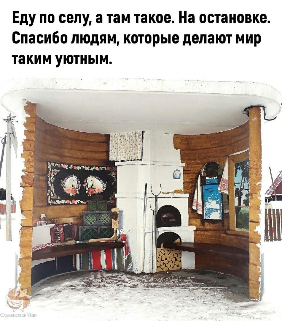 Еду по селу а там такое На остановке Спасибо людям которые делают мир таким уютным