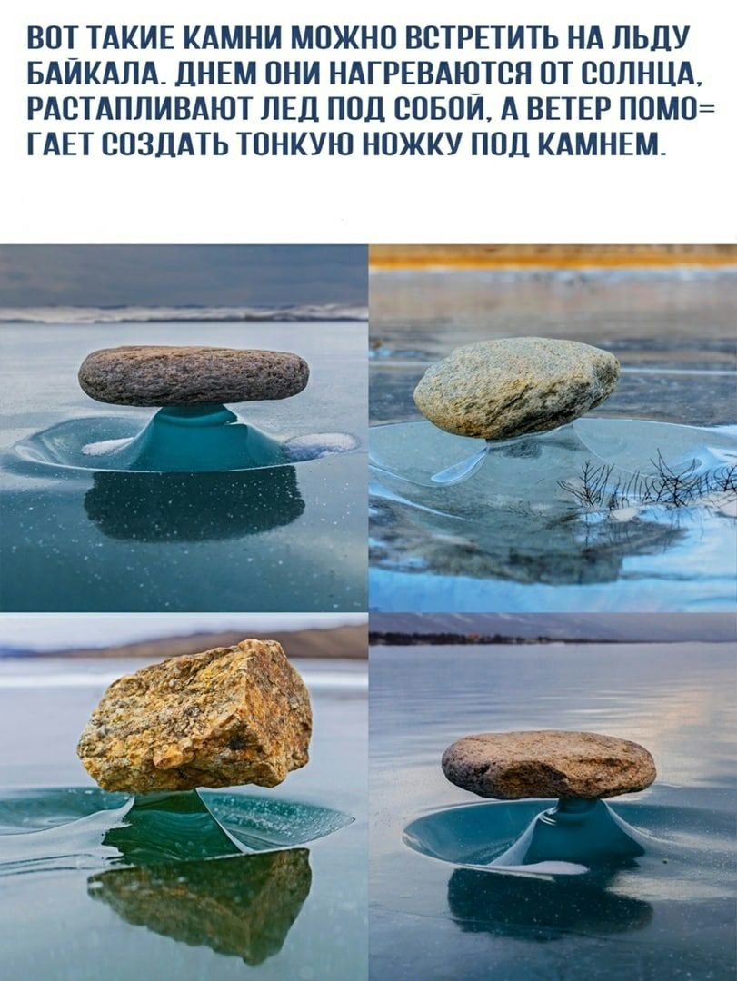 ВПТ ТАКИЕ КАМНИ МОЖНО ВСТРЕТИТЬ НА ЛЬДУ БАЙКАЛА ДНЕМ ОНИ НАГРЕВАЮТСЯ ПТ СОЛНЦА РАСТАПЛИВАЮТ ЛЕД ПОД СОБОЙ А ВЕТЕР П0М0 ГАЕТ СОЗДАТЬ ТОНКУЮ НОЖКУ ППЛ КАМНЕМ