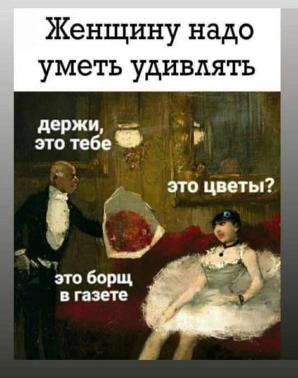 Женщину надо уметь удивлять