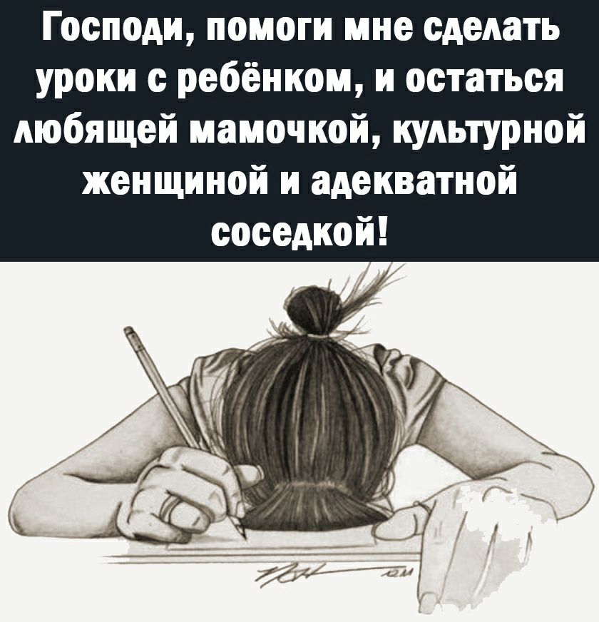 Оставайся любящей. Господи помоги сделать уроки с ребенком и остаться. Господи помоги мне остаться любящей мамой адекватной соседкой. Как остаться любящей мамой и адекватной женщиной.