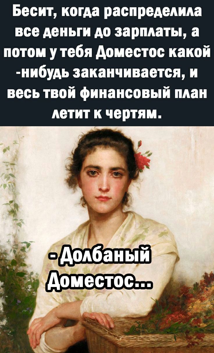Бесит когда распределила все деньги до зарплаты а потом у тебя Аоместос какой нибудь заканчивается и весь твой финансовый план летит к чертям