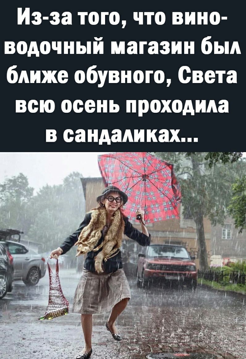 Из за того что вино водочный магазин был ближе обувного Света всю осень проходила в оандадиках
