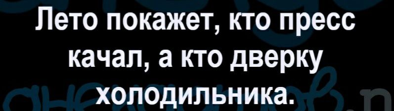 ЛЭТО ПОКЗЖЗТ КТО пресс качал а КТО ДВЭРКУ ХОЛОДИЛЬНИКЭ