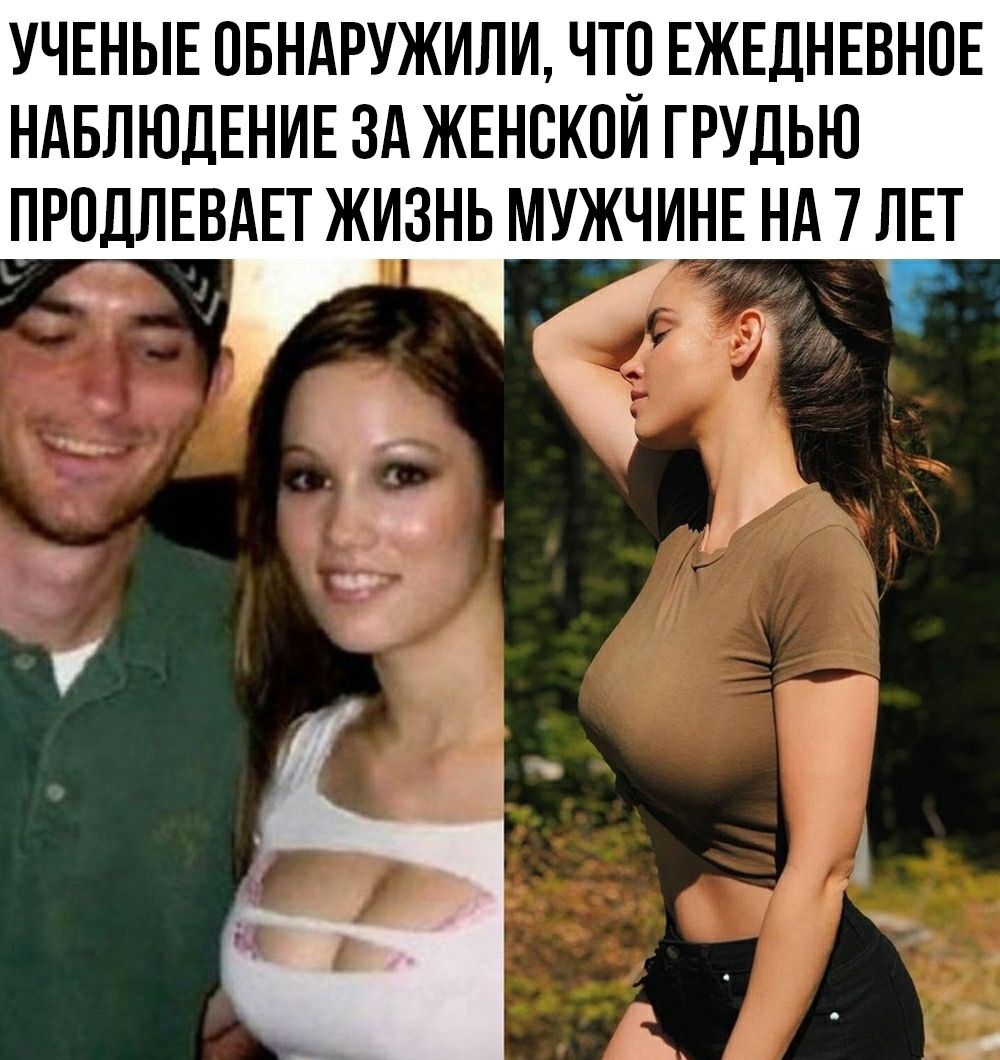 УЧЕНЫЕ ОБНАРУЖИЛИ ЧТр ЕЖЕДНЕВНОЕ НАБЛЮДЕНИЕ ЗА ЖЕНСКОИ ГРУДЬЮ ПРПЛЕВАЕТ ЖИЗНЬ МУЖЧИНЕ НА 7 ЛЕТ _э