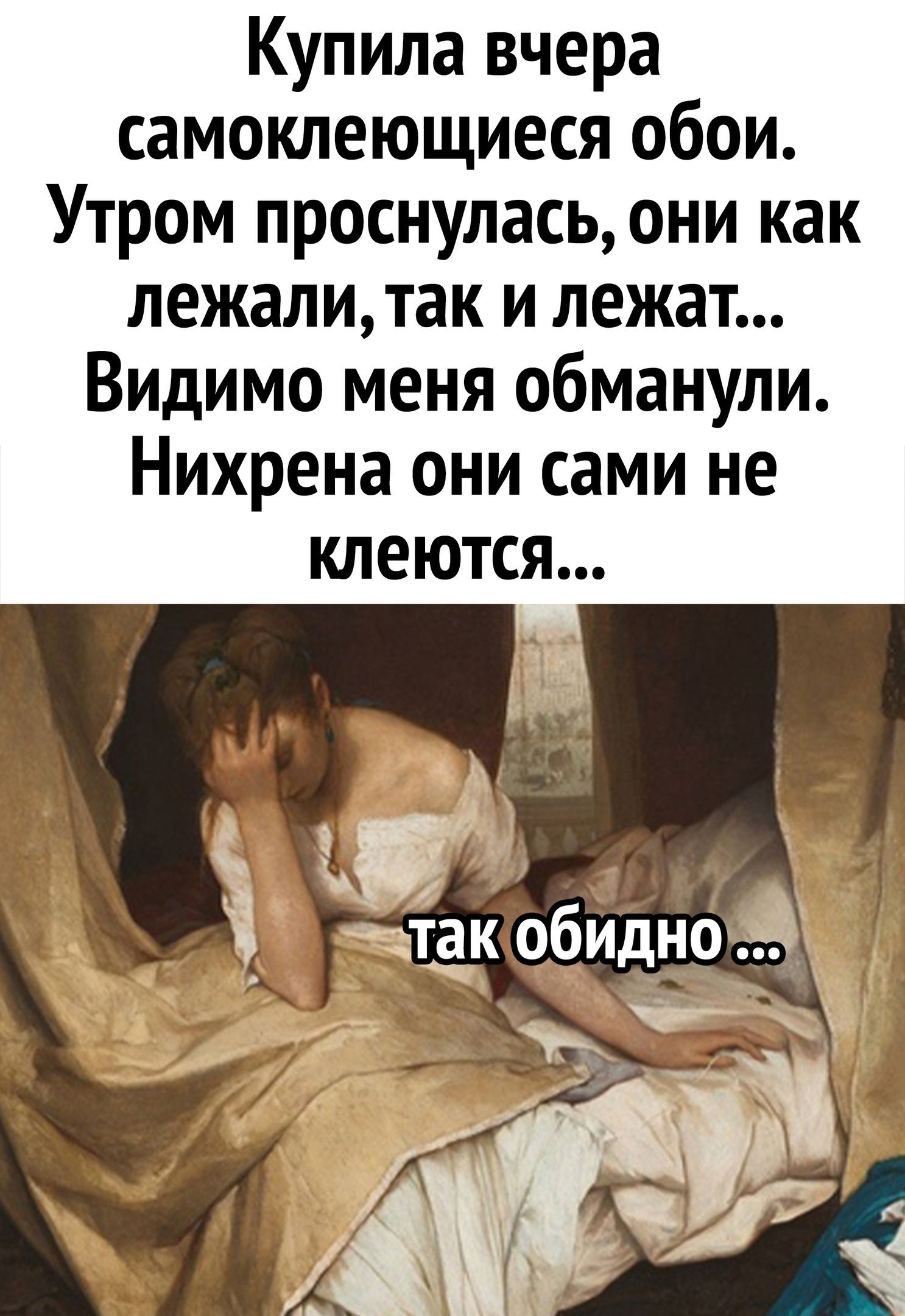 Купила вчера самоклеющиеся обои Утром проснулась они как лежалитак и лежат Видимо меня обманули Нихрена они сами не КЛЕЮТСЯ А 1 і 7 так обидно