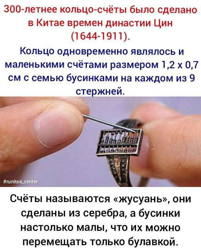 Кольцо одновременно являлось и маленькими счётами размером 12 х 07 см с семью бусинками на каждом из 9 _ стержней шпіццэё и Счёты называются жусуань они сделаны из серебра а бусинки настолько малы что их можно перемещать только булавкой