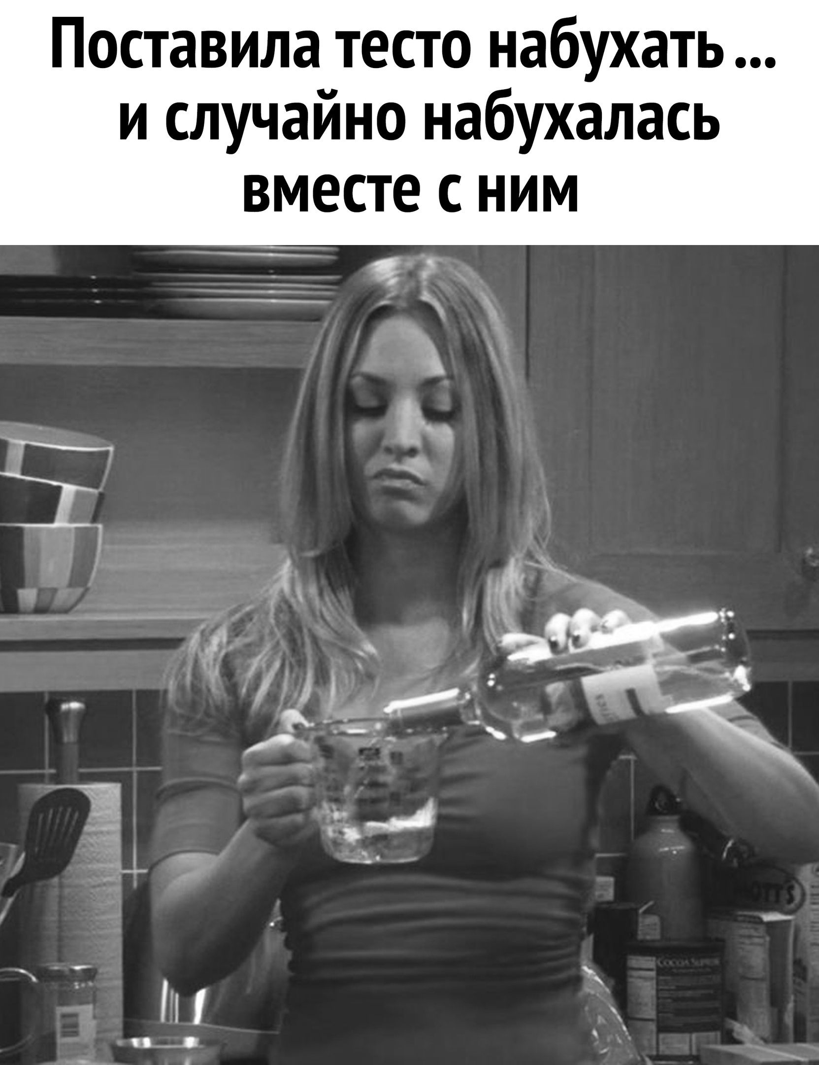Поставила тесто набухать и случайно набухалась вместе с ним д и _ _