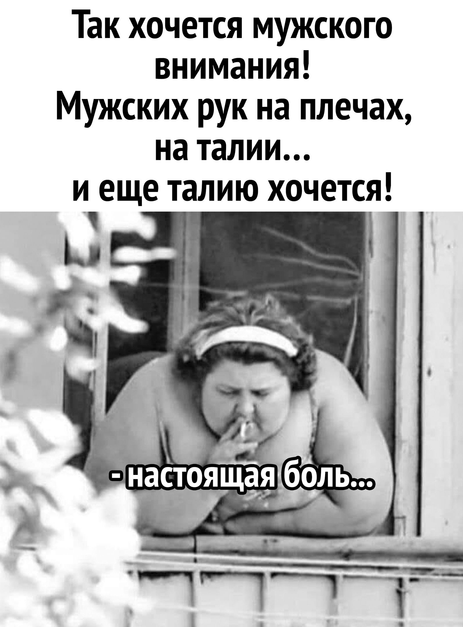 к Так хочется мужского внимания Мужских рук на плечах на талии и еще талию хочется м