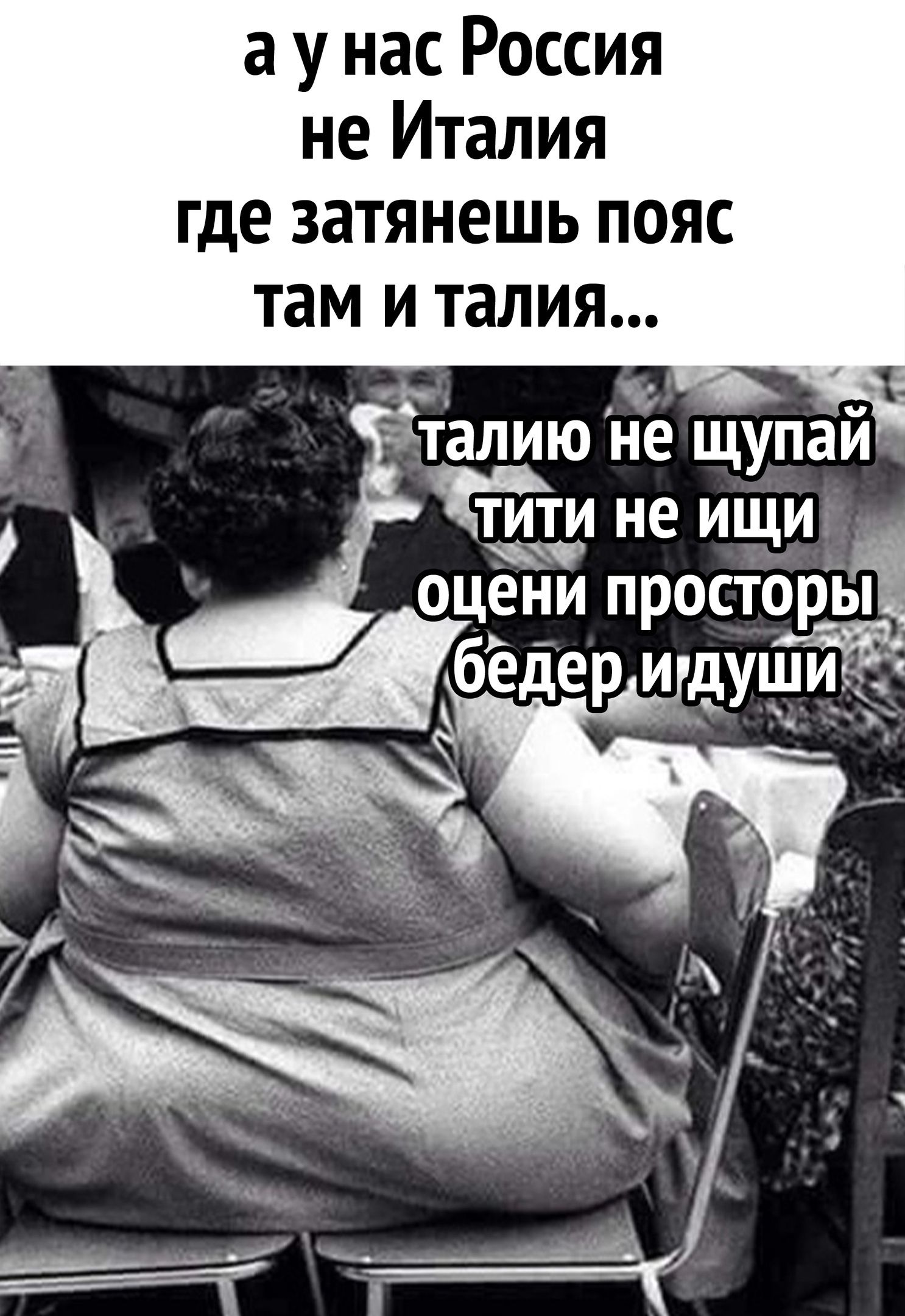 а у нас Россия не Италия где ЗЗТЯНЭШЬ ПОЯС там И талия талию нё щупай ти ти не ищи
