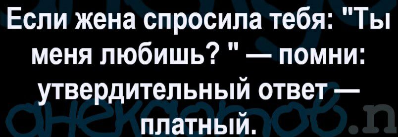 Если жена спросила тебя Ты меня любишь помни утвердительный ответ платный