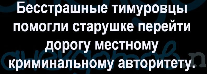 Бесстрашные тимуровцы помогли старушке перейти дорогу местному криминальному авторитету