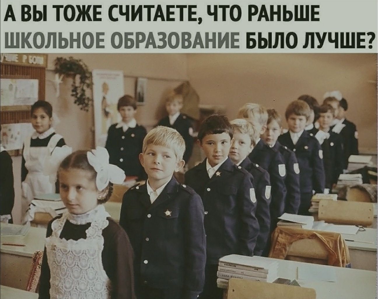 А ВЫ ТОЖЕ СЧИТАЕТЕ ЧТО РАНЬШЕ ШКОЛЬНОЕ ОБРАЗОВАНИЕ БЫЛО ЛУЧШЕ