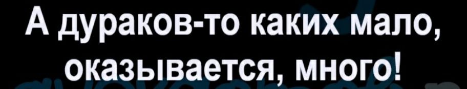 А дураков то каких мало оказывается много