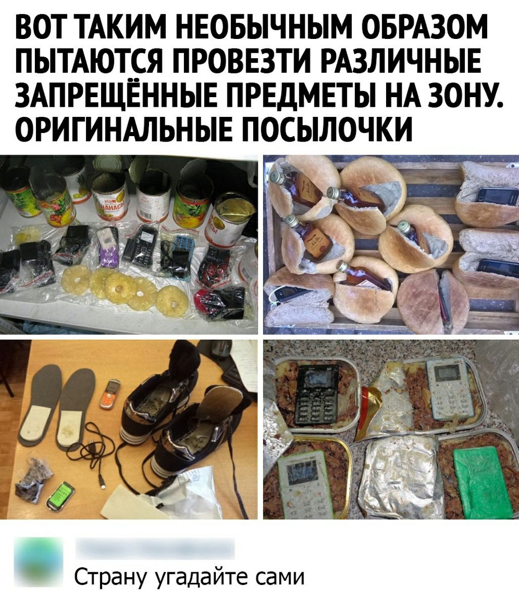 ВОТ ТАКИМ НЕОБЫЧНЫМ ОБРАЗОМ ПЫТАЮТБЯ ПРОВЕЗТИ РАЗЛИЧНЫЕ ЗАПРЕЩЕННЫЕ ПРЕДМЕТЫ НА ЗОНУ ОРИГИНАЛЬНЫЕ ПОСЫЛОЧКИ Страну угадайте сами