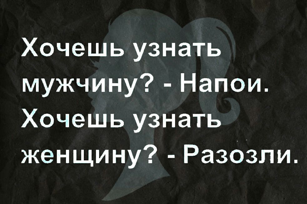 Хочешь узнать мужчину Напои Хочешь узнать женщину Ра303пи