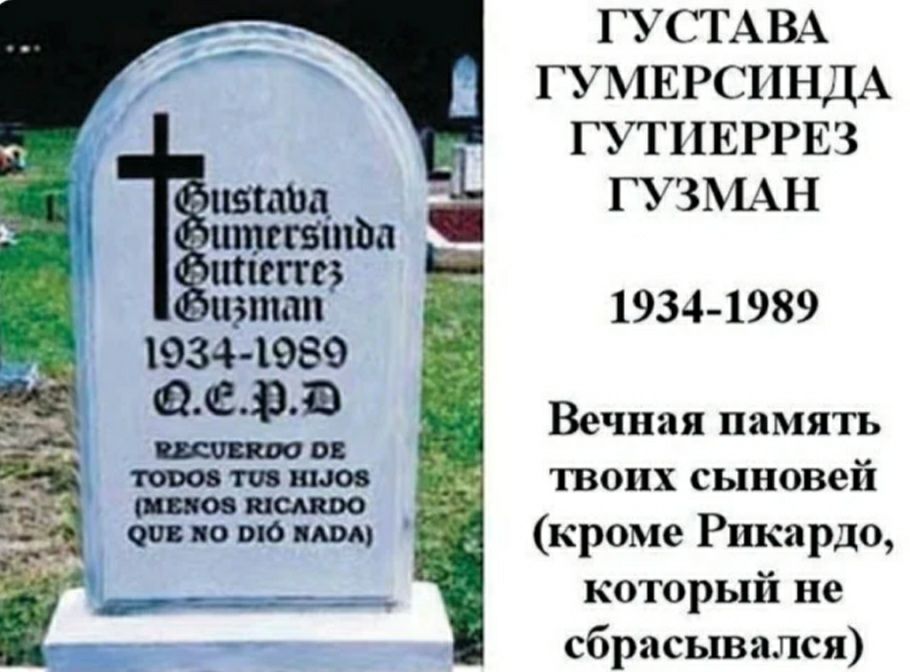 ГУСТАВА ГУМЕРСПНДА ГУТПЕРРЕЗ ГУЗМАН идтап 1934 1989 1934 1989 ОЗС 95 Вечная памятъ т то шов _і твоих сыновей но то под кроме Рикардо _ __ который не сбрасывался