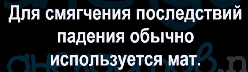 Для смягчения последствий падения обычно используется мат
