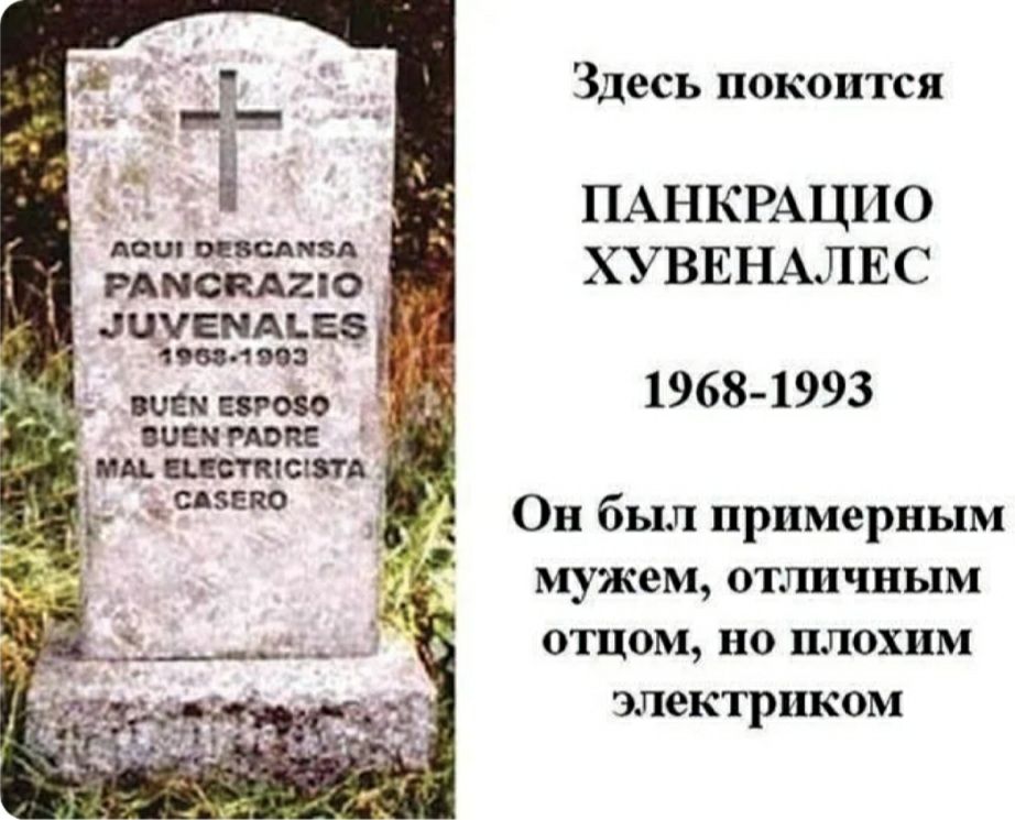 Здесь покоится ПАНКРАЦИО ХУВЕНАЛЕС сови просо 1968 1993 ВОЕМ РШКЕ иш щтіскпд сдзепо Он был примерным мужем отличным отцом но плохим электриком