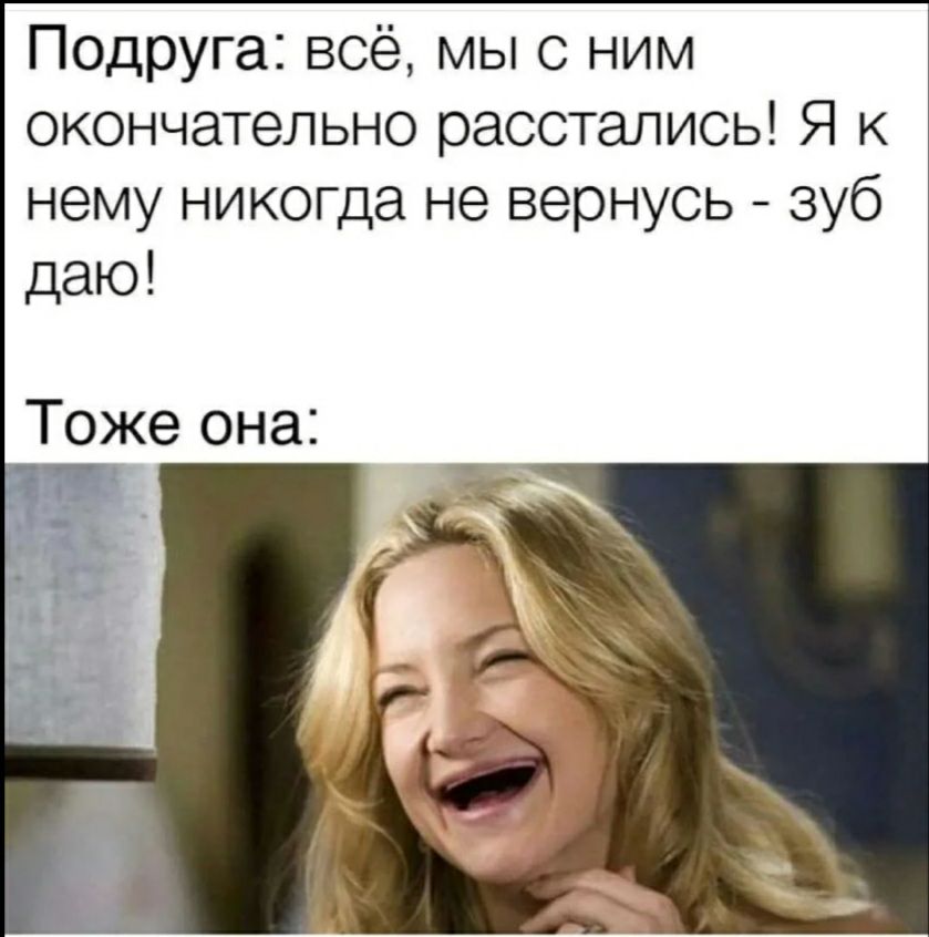 Подруга всё мы с ним окончательно расстались Я к нему никогда не вернусь зуб даю Тоже она