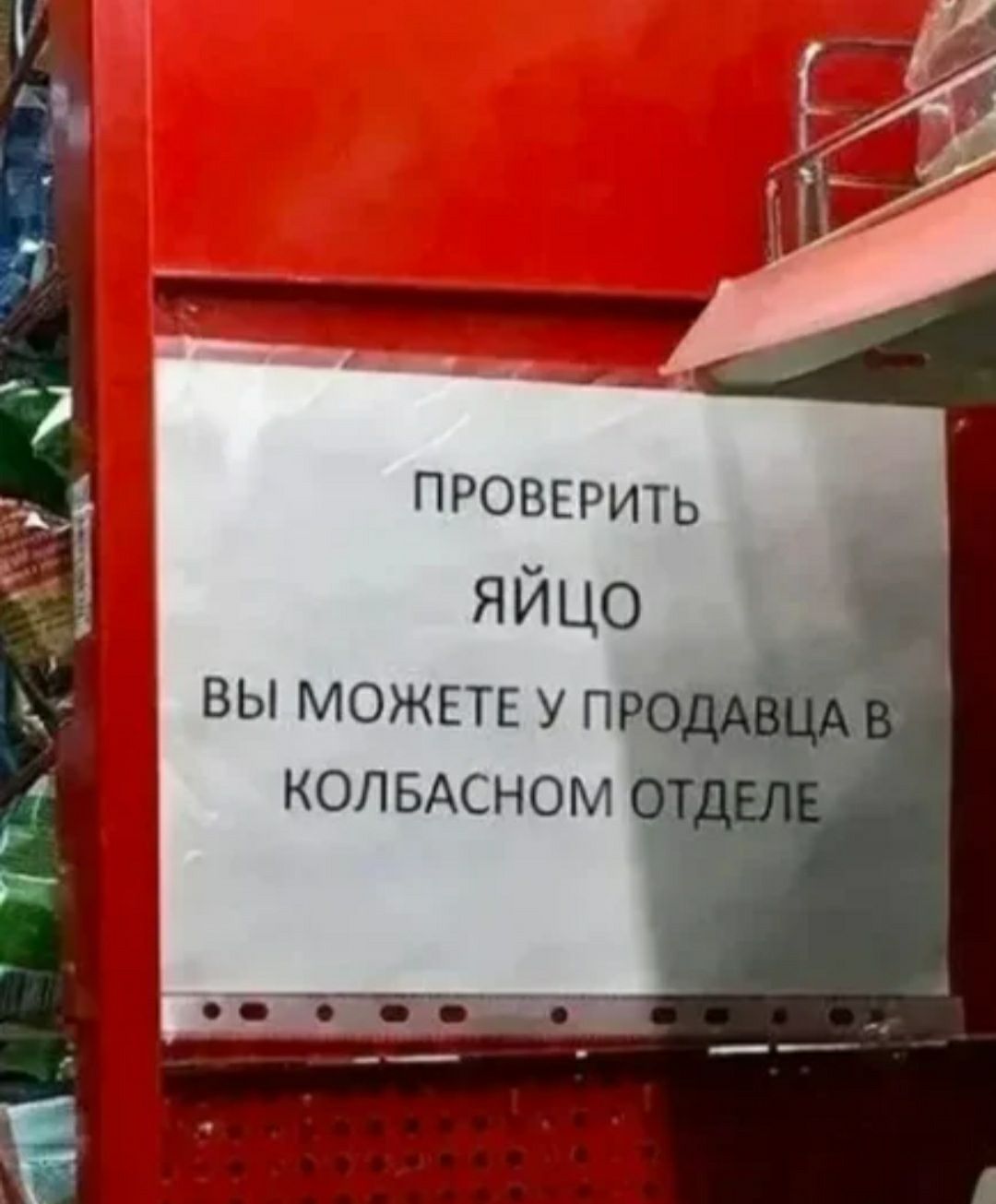провгричь ЯЙЦО вы МОЖЕТЕ у продАвцА КОЛБАСНОМ ОТДЕЛ