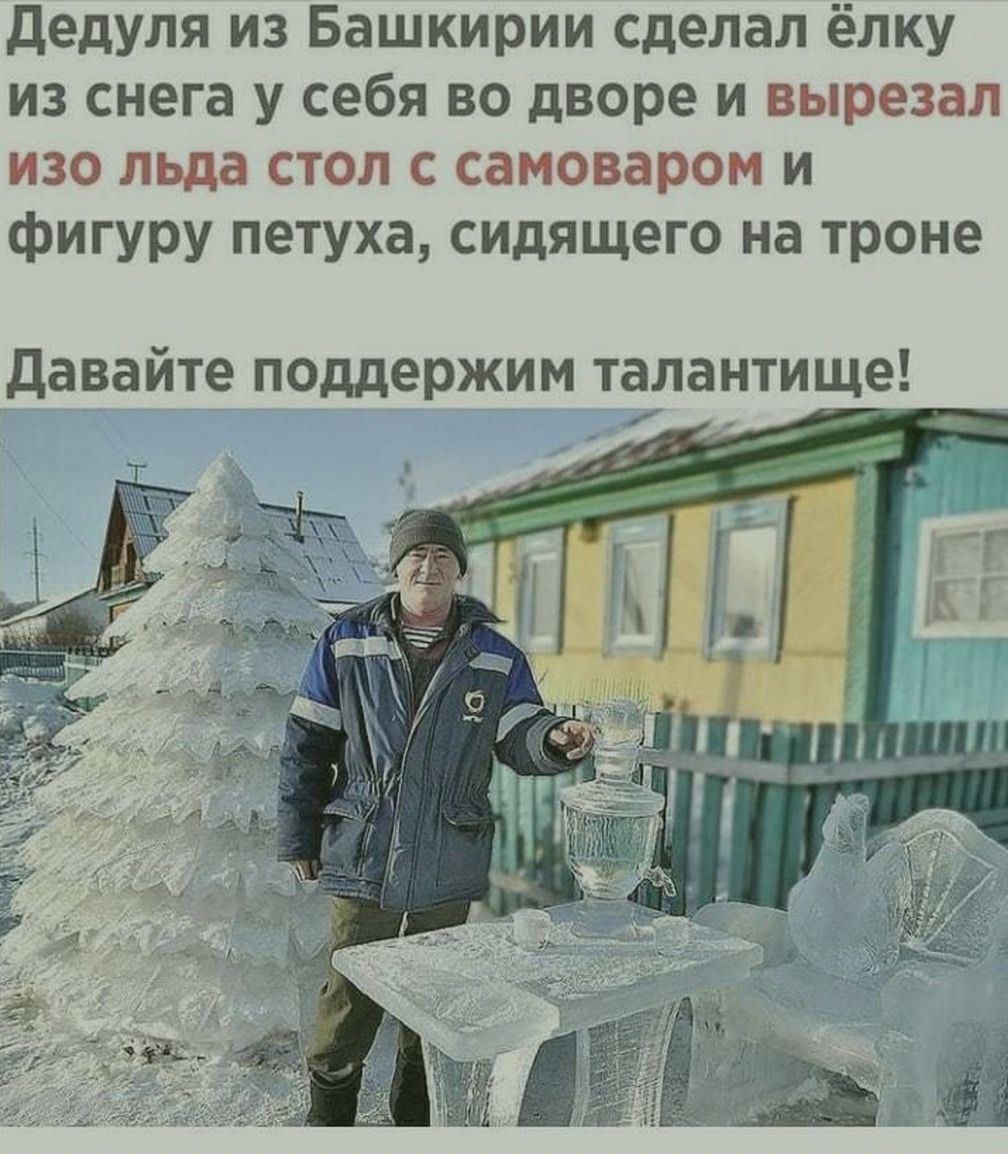 дедуля из Башкирии сделал ёлку из снега у себя во дворе и вырезал изо льда стол с самоваром и фигуру петуха сидящего на троне