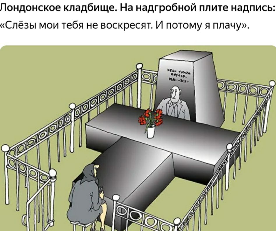 Лондонское кладбище На надгробной плите надпись Слёзы мои тебя не воскресят И потому я плачу